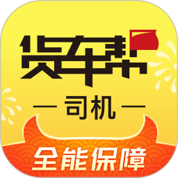 货车帮司机找货版