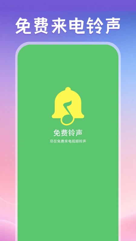 免费来电视频铃声 免费来电视频铃声(图1)
