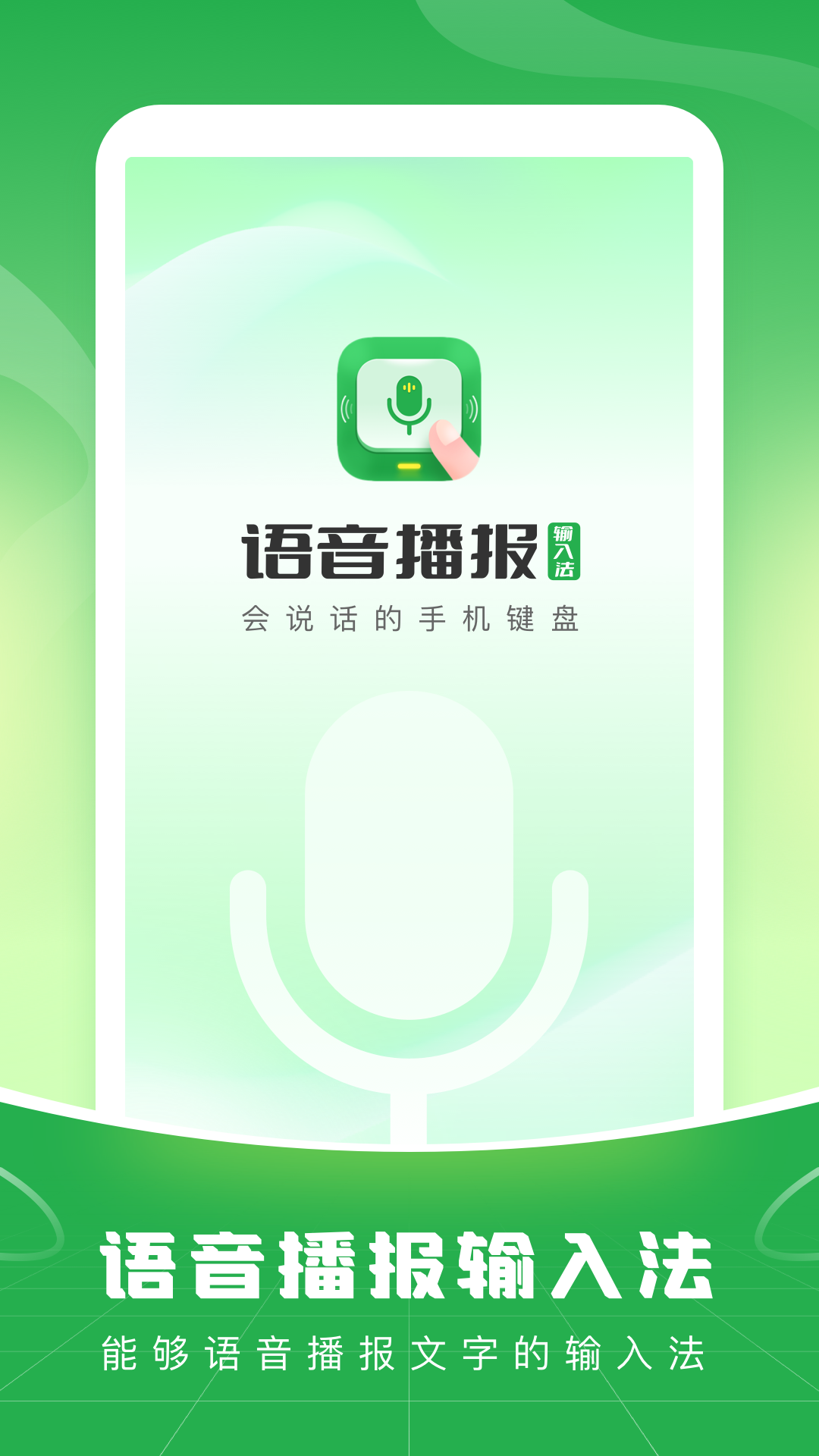 语音播报输入法 语音播报输入法(图1)