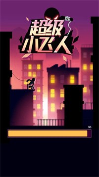 超级小飞人