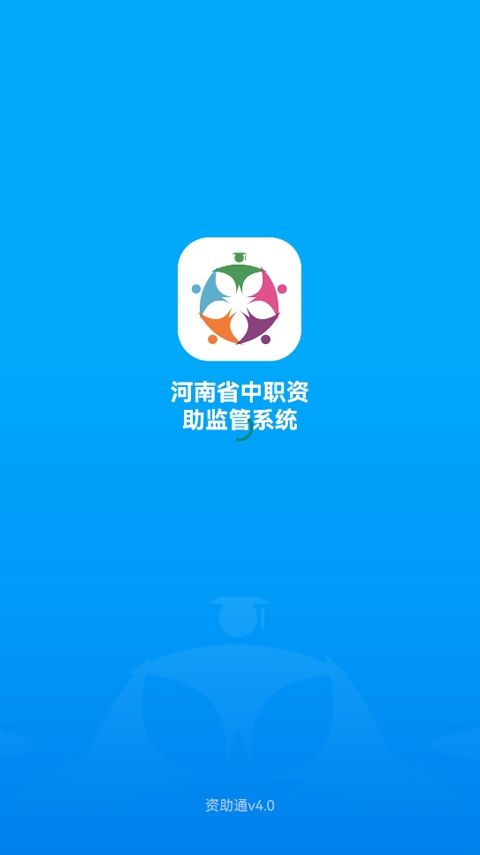 资助通最新版本(图1) 资助通最新版本(图1)