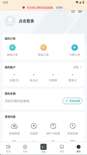 易易换电app官方版(图1) 易易换电app官方版(图1)