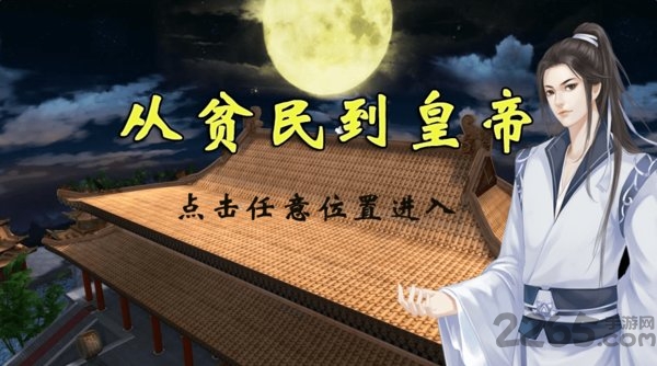 从平民到皇帝橙光游戏(从贫民到皇帝)