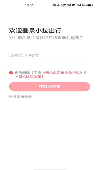 小拉出行司机端(图1) 小拉出行司机端(图1)