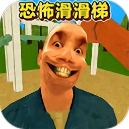 恐怖滑滑梯3官网正版