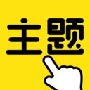 一键主题app手机版