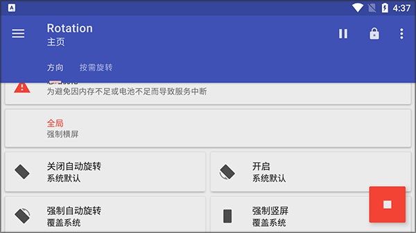 屏幕方向管理器安卓版