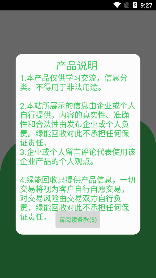 绿能回收APP(图1) 绿能回收APP(图1)