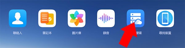 华为云空间app(图4)
