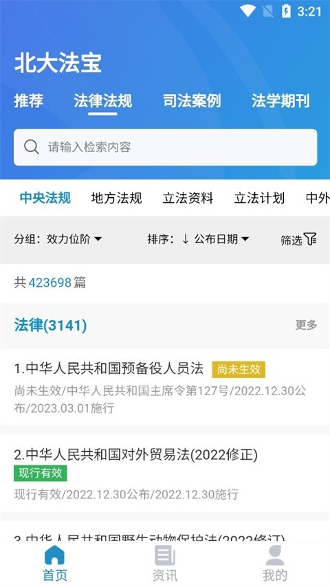 北大法宝app官方安卓版(图3) 北大法宝app官方安卓版(图3)