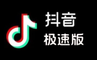 抖音极速版截图