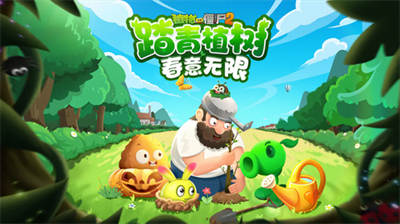植物大战僵尸2无限金币钻石(图1) 植物大战僵尸2无限金币钻石(图1)