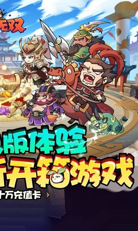 纵横无双手游