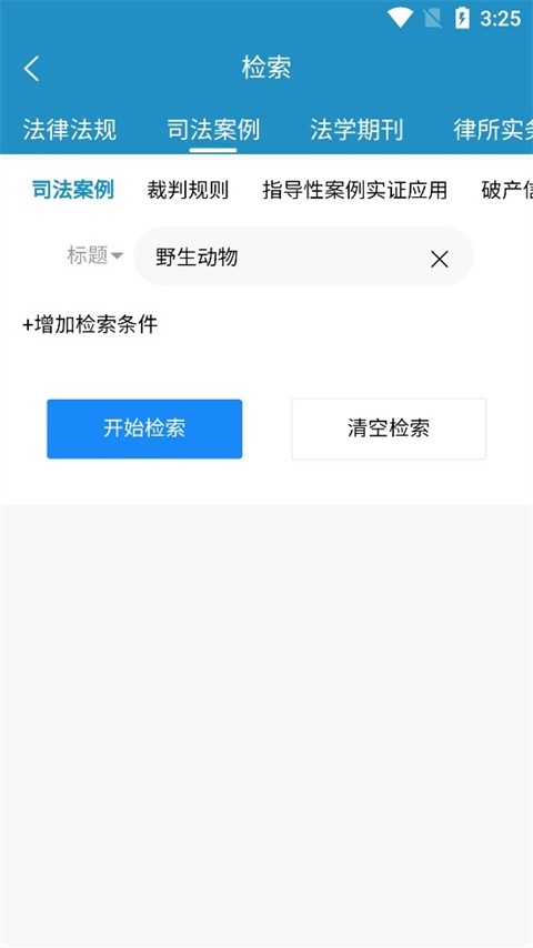 北大法宝app官方安卓版(图4) 北大法宝app官方安卓版(图4)