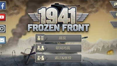 冰封前线1941无限金币最新版