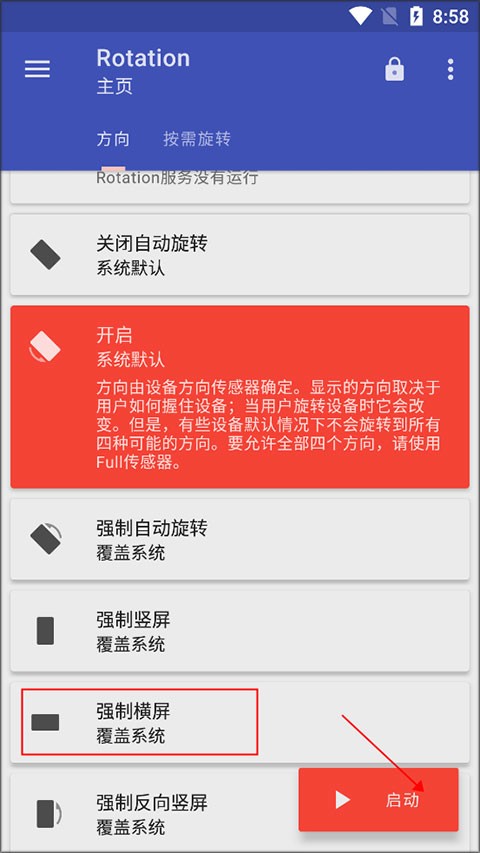 屏幕方向管理器安卓版
