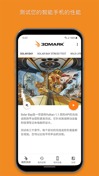 3DMark手机版(图1)