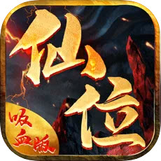 仙位吸血版
