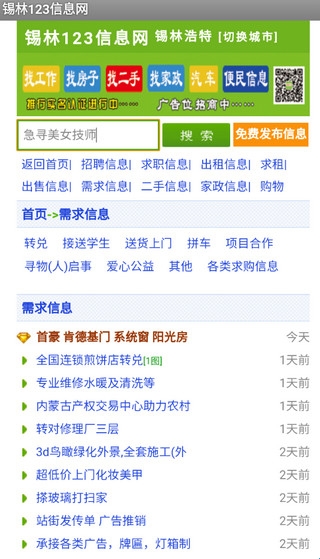锡林123信息网app最新版(图1) 锡林123信息网app最新版(图1)
