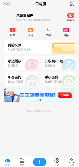 UC网盘手机版(图2) UC网盘手机版(图2)