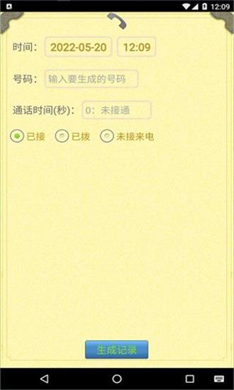 通话记录生成器手机版(图1)