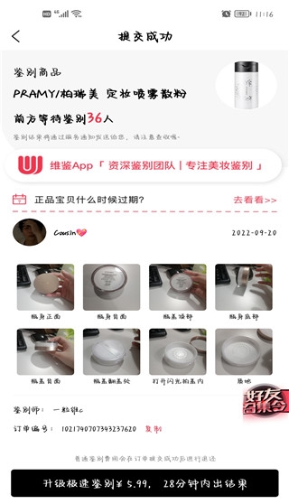 维鉴APP美妆鉴定软件(图9) 维鉴APP美妆鉴定软件(图9)