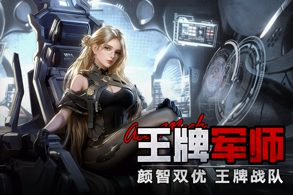 王牌机甲安卓正版