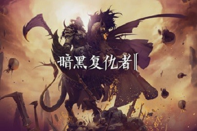 暗黑复仇者2(图3) 暗黑复仇者2(图3)