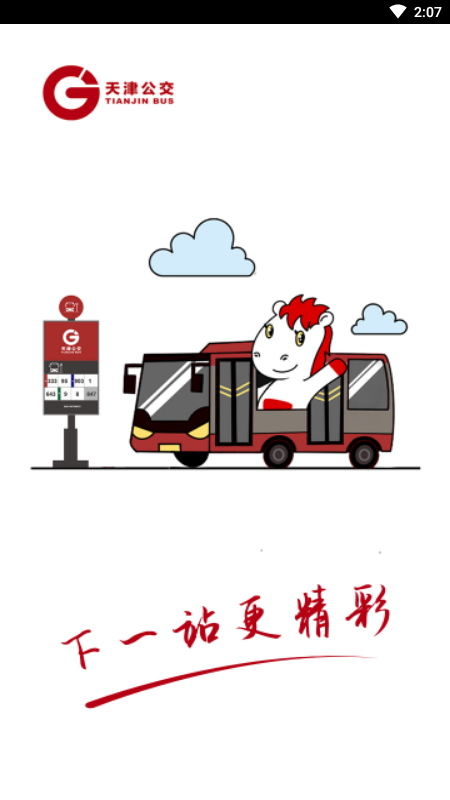 天津公交 天津公交(图1)