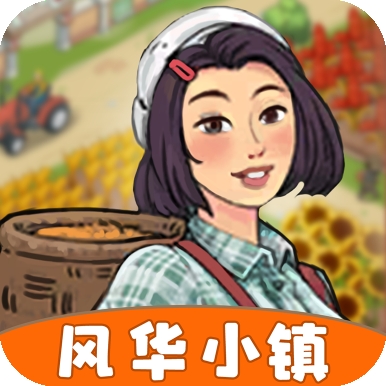 风华小镇红包版游戏