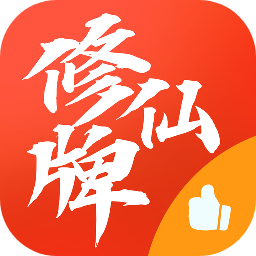 修仙牌游戏