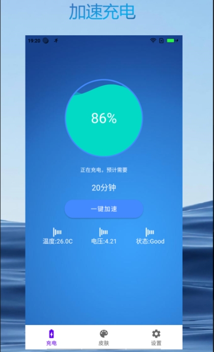 极速充电大师(图3)
