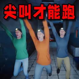 尖叫才能跑