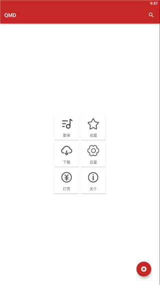 qmd音乐免费听歌