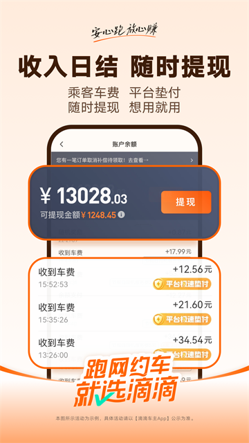 滴滴顺风车车主版