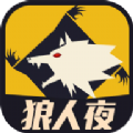 天黑狼人夜