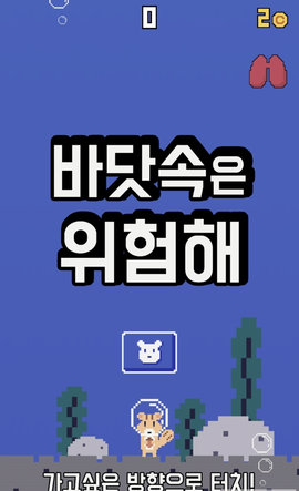 海里很危险(바닷속은 위험해)