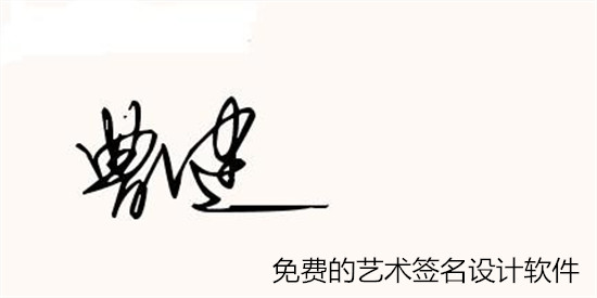 免费的艺术签名设计软件
