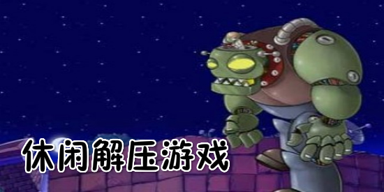 休闲解压游戏