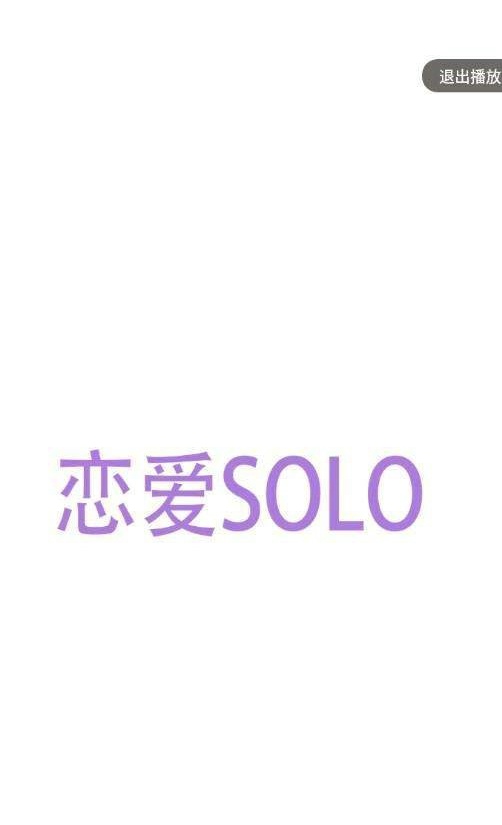 恋爱SOLO