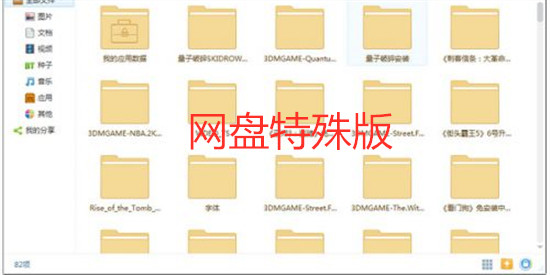 网盘特殊版