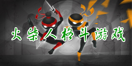 火柴人格斗游戏