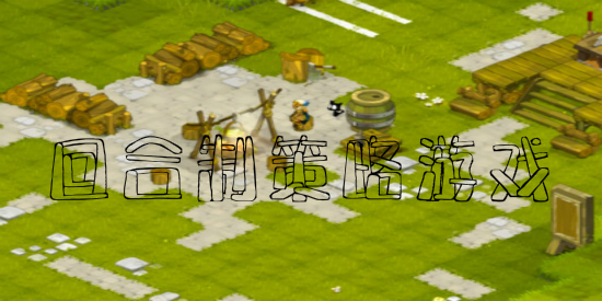 回合制策略游戏