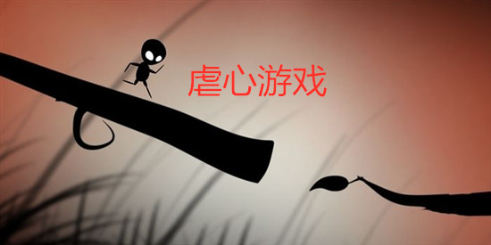 虐心游戏
