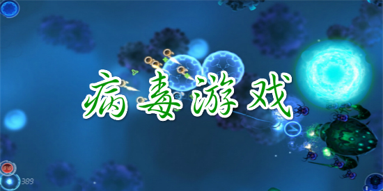 病毒游戏