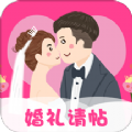 婚礼请帖