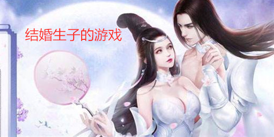 结婚生子的游戏