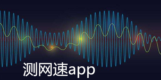 测网速app