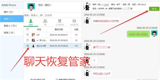聊天恢复管家