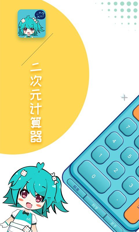 二次元计算器(Anime Calculator)